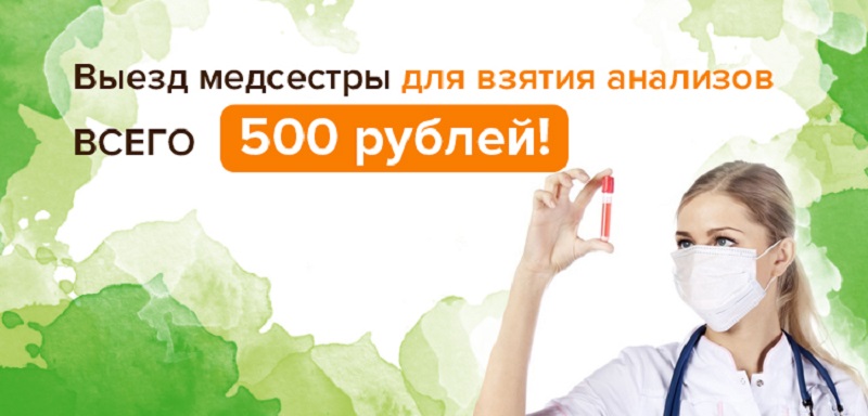 Выезд медсестры для взятия анализов всего 500 рублей