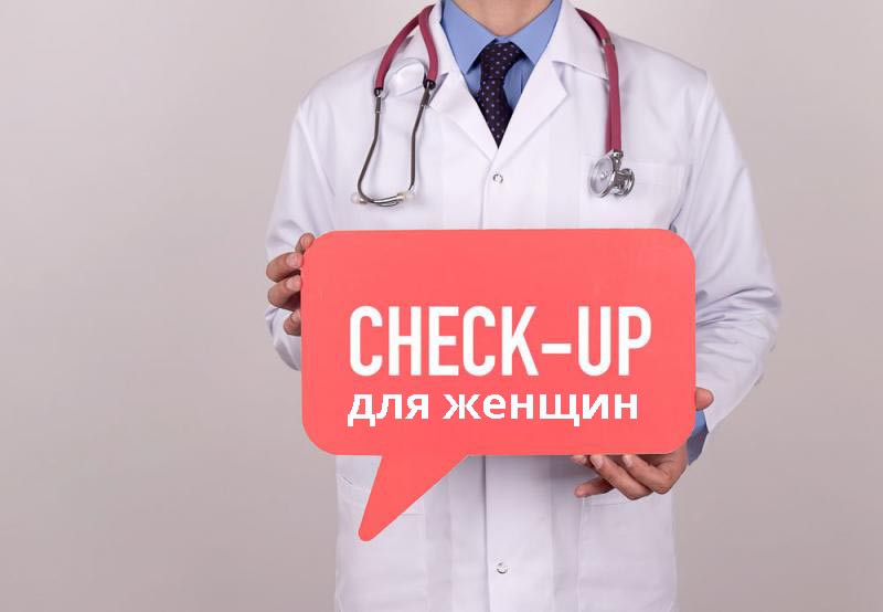 Check-Up женщин 19000 рублей