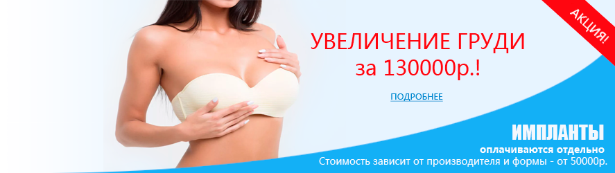 Увеличение груди за 130 000 рублей!*