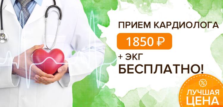 Прием кардиолога 1850 рублей + ЭКГ бесплатно